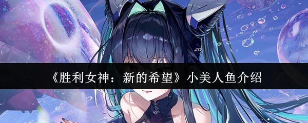 小美人鱼介绍