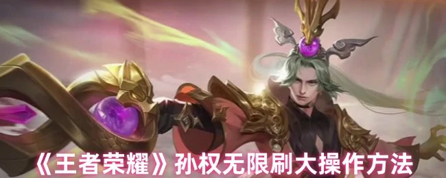 孙权无限刷大操作方法