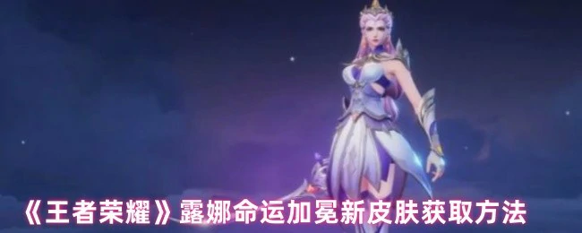 露娜命运加冕新皮肤获取方法