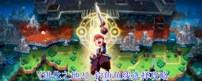 钓鱼鱼线选择攻略