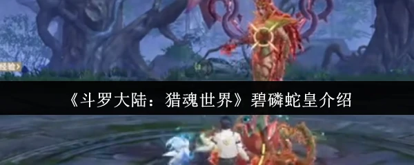 碧磷蛇皇介绍