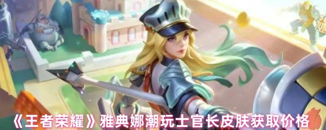 雅典娜潮玩士官长皮肤获取价格