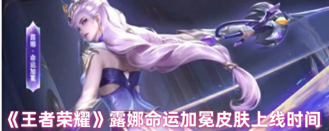 露娜命运加冕皮肤上线时间