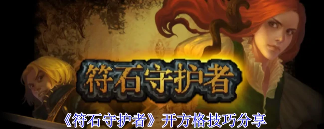 开方格技巧分享