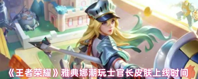 雅典娜潮玩士官长皮肤上线时间