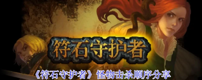 怪物击杀顺序分享