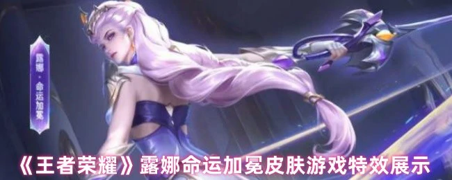 露娜命运加冕皮肤游戏特效展示