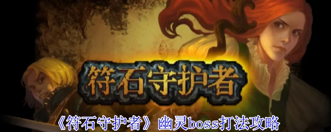 幽灵boss打法攻略