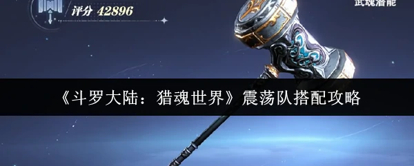 震荡队搭配攻略