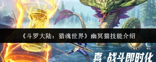 幽冥猫技能介绍