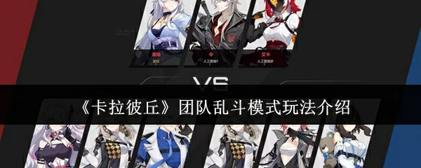 团队乱斗模式玩法介绍