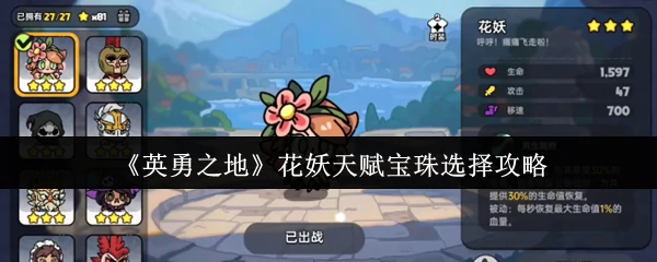 花妖天赋宝珠选择攻略
