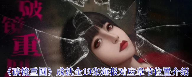 成就全19张海报对应章节位置介绍