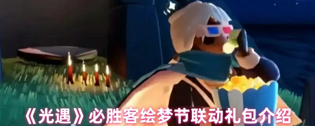 必胜客绘梦节联动礼包介绍