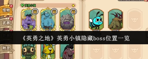 英勇小镇隐藏boss位置一览