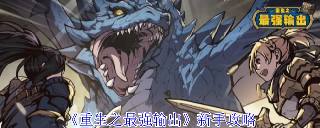 新手攻略