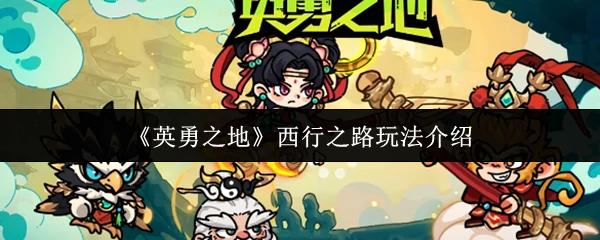 西行之路玩法介绍