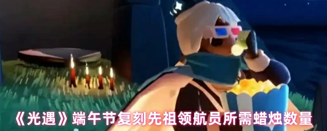 端午节复刻先祖领航员所需蜡烛数量