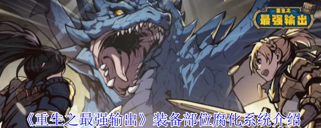 装备部位腐化系统介绍