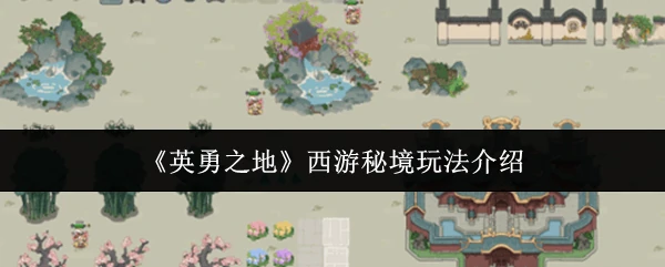 西游秘境玩法介绍