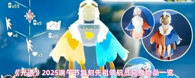 2025端午节复刻先祖领航员兑换物品一览