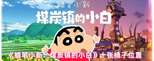 十张椅子地点