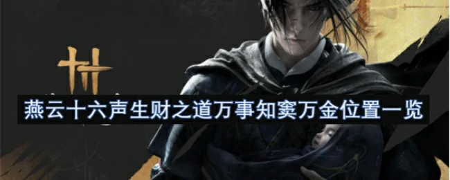 生财之道万事知窦万金位置一览