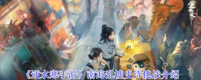 南海乱墟史诗挑战介绍