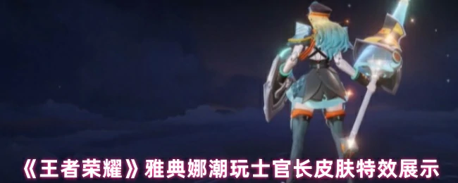 雅典娜潮玩士官长皮肤特效展示