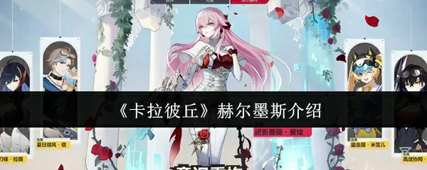 赫尔墨斯介绍