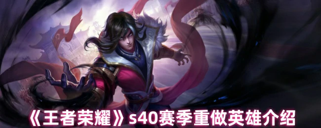 s40赛季重做英雄介绍