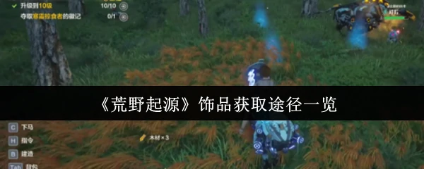 饰品获取途径一览