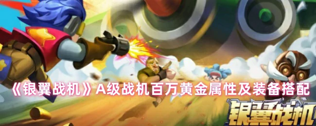 A级战机百万黄金属性及装备搭配