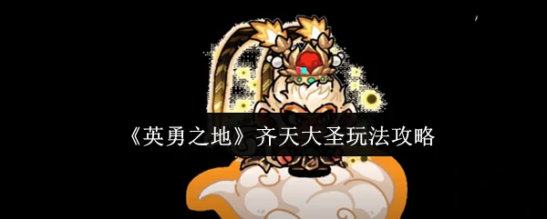 齐天大圣玩法攻略