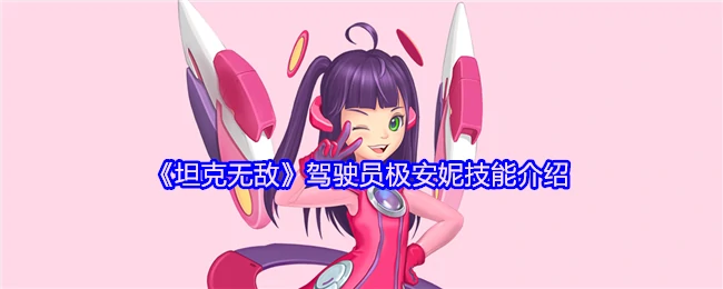 极安妮