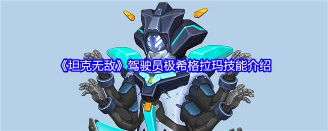 极希格拉玛