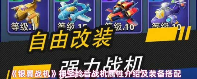 神圣铃音战机属性介绍及装备搭配