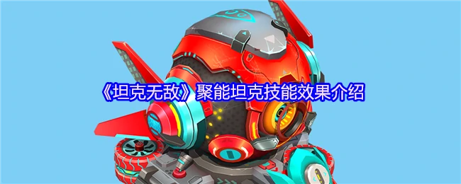 聚能坦克