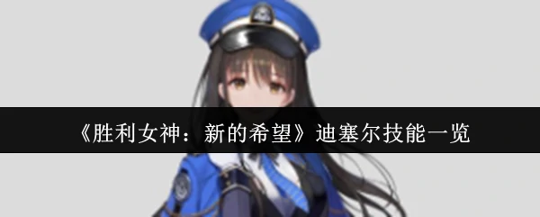 迪塞尔技能一览