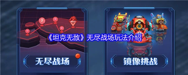 无尽战场