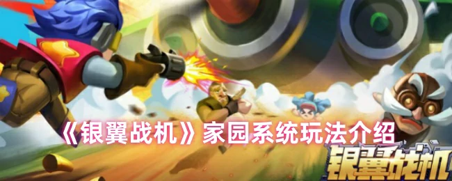 家园系统玩法介绍