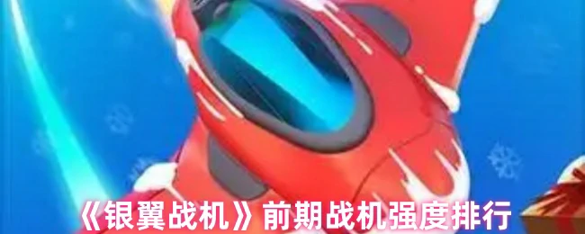 前期战机强度排行