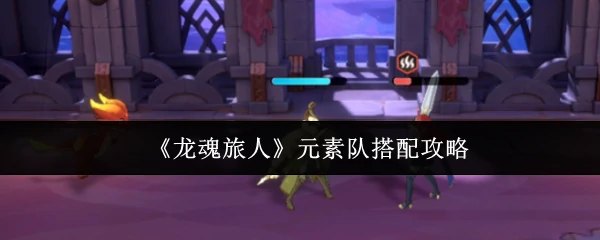 元素队搭配攻略