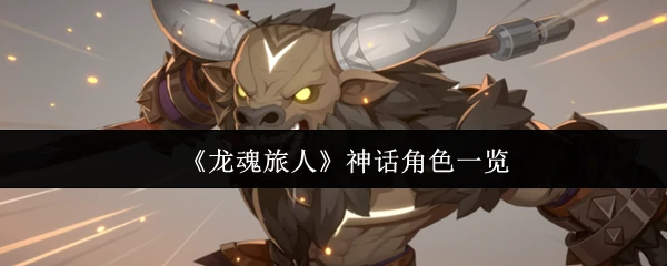 神话角色一览