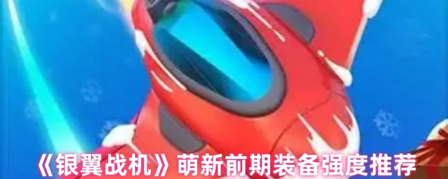萌新前期装备强度推荐