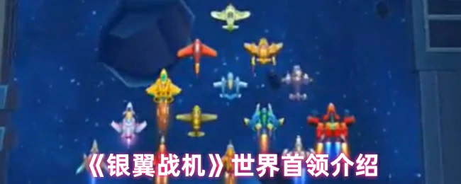 世界首领介绍