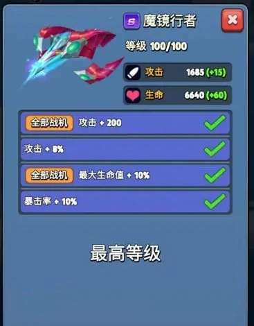 魔镜行者战机满级属性面板一览