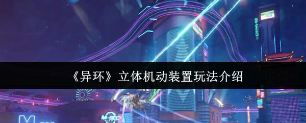 立体机动装置玩法介绍
