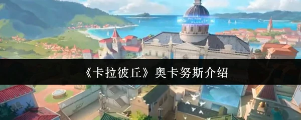 奥卡努斯介绍