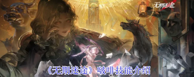 啵啡技能介绍